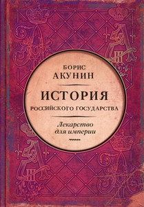 Akunin B. Car'-osvoboditel' i car'-mirotvorec. Lekarstvo dlja imperii