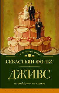 Folks S. Dzhivs i svadebnye kolokola