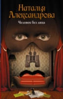 Aleksandrova N. Chelovek bez litsa