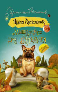 Aleksandrova N. Myshelovka dlja bul'doga