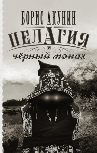 Akunin B. Pelagija i chernyj monakh