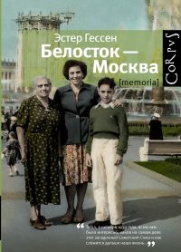 Gessen Eh. Belostok-Moskva