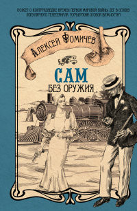 Fomichev A. Sam bez oruzhija