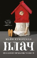 Kucherskaja M. Plach po uehavshej uchitel'nice risovanija