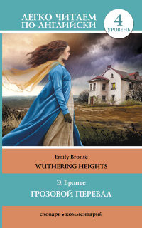 Brontë E. Grozovoj pereval/Wuthering Heights. Legko chitaem po-anglijski. 4 uroven'