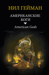 Gaiman N. Amjerikanskije bogi