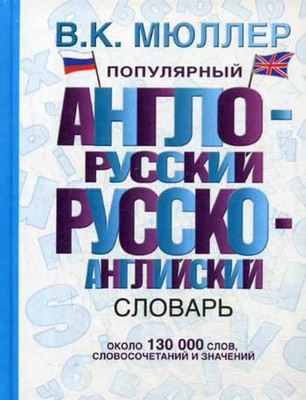 Mjuller V. Populjarnyj anglo-russkij russko-anglijskij slovar'