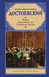 Dostoevskij F. Igrok. Djadjushkin son. Skvern'yj anekdot