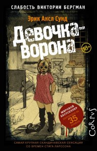 Sund Eh. Slabost' Viktorii Bergman. Chast' 1. Devochka-vorona