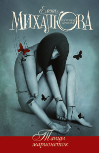 Mihalkova E. Tanc'y marionetok
