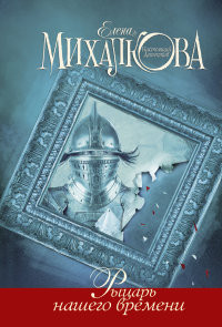 Mihalkova E. R'ycar' nashego vremeni