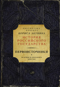 Akunin B. Ot istokov do mongol'skogo nashestvija. Pervoistochniki