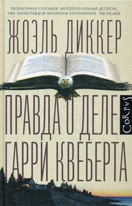 Dicker J. Pravda o dele Garri Kveberta