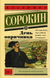 Sorokin V. Den' oprichnika