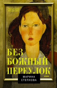 Stepnova M. Bezbozhnyj pereulok