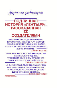 Timchenko G. Dorogaja redaktsija. Podlinnaja istorija Lenty.ru, rasskazannaja ee sozdatelem