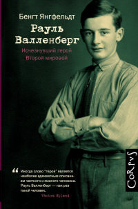 Jangfel'dt B. Raul' Vallenberg. Ischeznuvshij geroj Vtoroj mirovoj