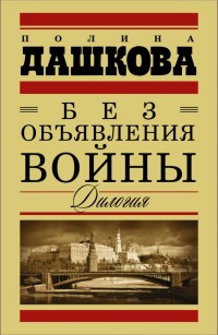 Dashkova P. Bez ob''javlenija vojn'y. Dilogija
