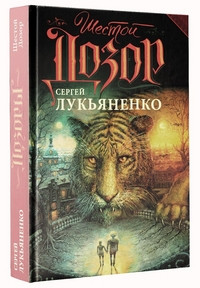 Luk'janenko S. Shestoj Dozor