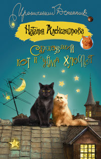 Aleksandrova N. Sbezhavshij kot i ujma hlopot