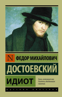 Dostoevskij F. Idiot