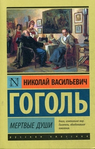 Gogol' N. Mertvye dushi