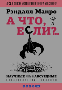 Manro R. A chto, esli?
