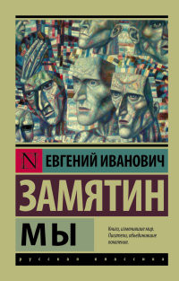 Zamjatin E. My