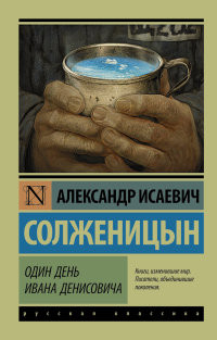 Solzhenitsyn A. Odin den' Ivana Denisovicha