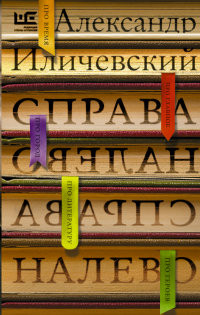 Ilichevskij A. Sprava nalevo