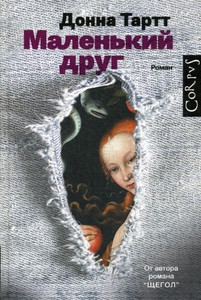 Tartt Dzh. Malen'kij drug