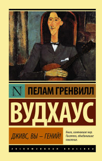 Wodehouse P. G. Dzhivs, Vy - genij!