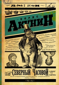 Akunin B. Severnyj chasovoj i drugie sjuzhety