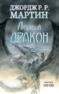Martin G. Ledjanoj drakon