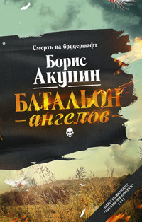 Akunin B. Batal'on angelov
