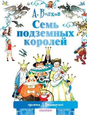 Volkov A. Sem' podzemnyh korolej (s ill. L. Vladimirskogo)
