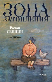 Senchin R. Zona zatoplenija