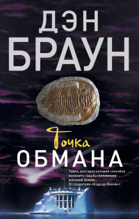 Braun D. Tochka obmana