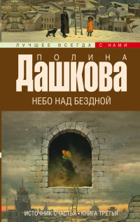 Dashkova P. Nebo nad bezdnoj