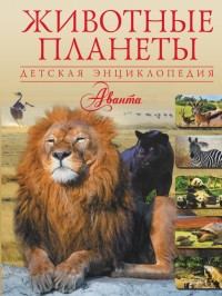 Zhivotnye planety