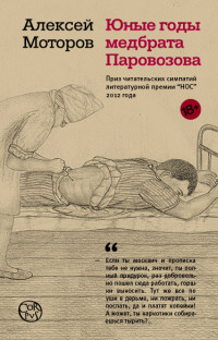 Motorov A. Junye gody medbrata Parovozova