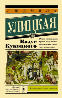 Ulitskaja L. Kazus Kukotskogo