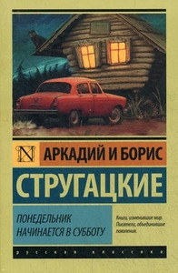 Strugatskij A., Strugatskij B. Ponedel'nik nachinaetsja v subbotu