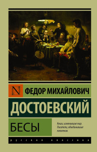 Dostoevskij F. Besy