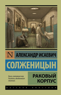 Solzhenitsyn A. Rakovyj korpus