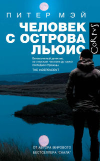 Mej P. Chelovek s ostrova L'juis