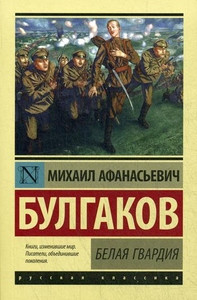 Bulgakov M. Belaja gvardija