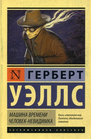 Wells H.G. Mashina vremeni. Chelovek-nevidimka
