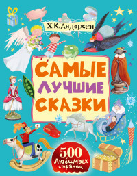 Andersen G. 500 ljubimykh stranits