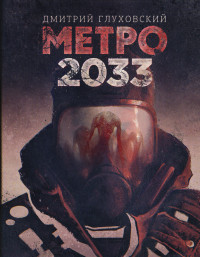 Glukhovskij D. Metro 2033